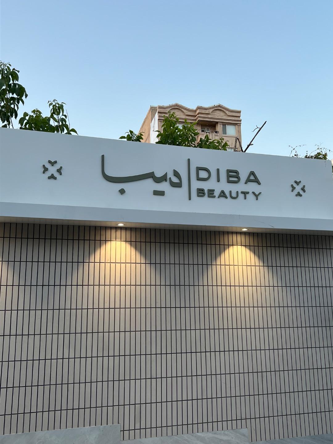 عکس کلینیک زیبایی دیبا