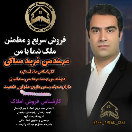 عکس مهندسین و مشاورین املاک ساکی