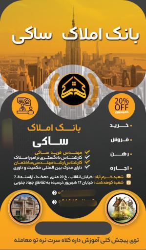 عکس مهندسین و مشاورین املاک ساکی