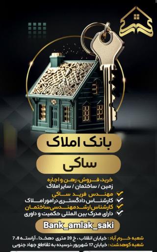 عکس مهندسین و مشاورین املاک ساکی