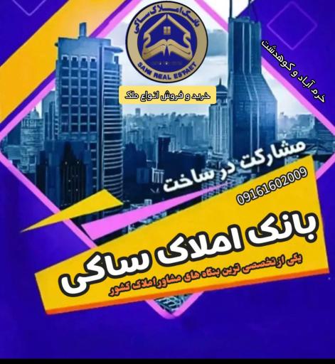 عکس مهندسین و مشاورین املاک ساکی