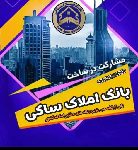 عکس مهندسین و مشاورین املاک ساکی
