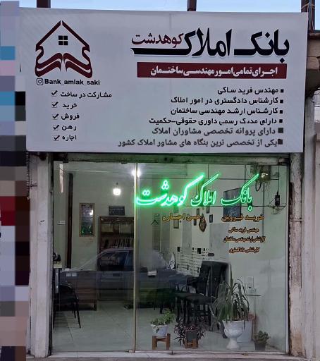 عکس مهندسین و مشاورین املاک ساکی