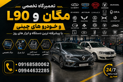عکس تعمیرگاه تخصصی ماشین های چینی