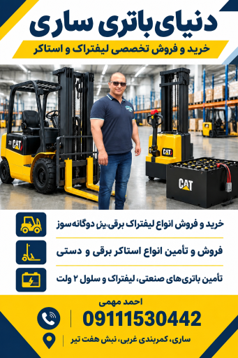 عکس امداد باطری دنیای باتری ساری مهمی شعبه 2