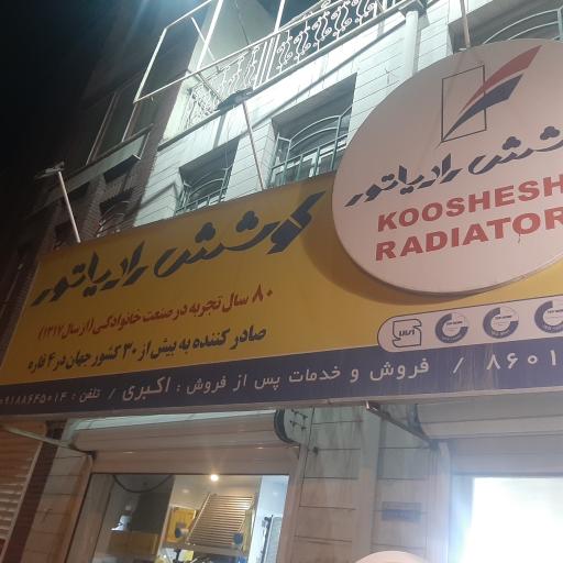 عکس نمایندگی فروش و پخش کوشش رادیاتور اکبری