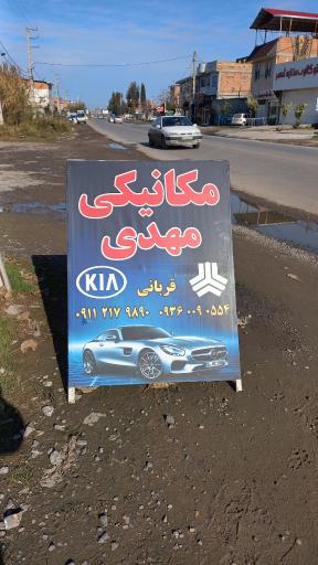 عکس مکانیکی مهدی