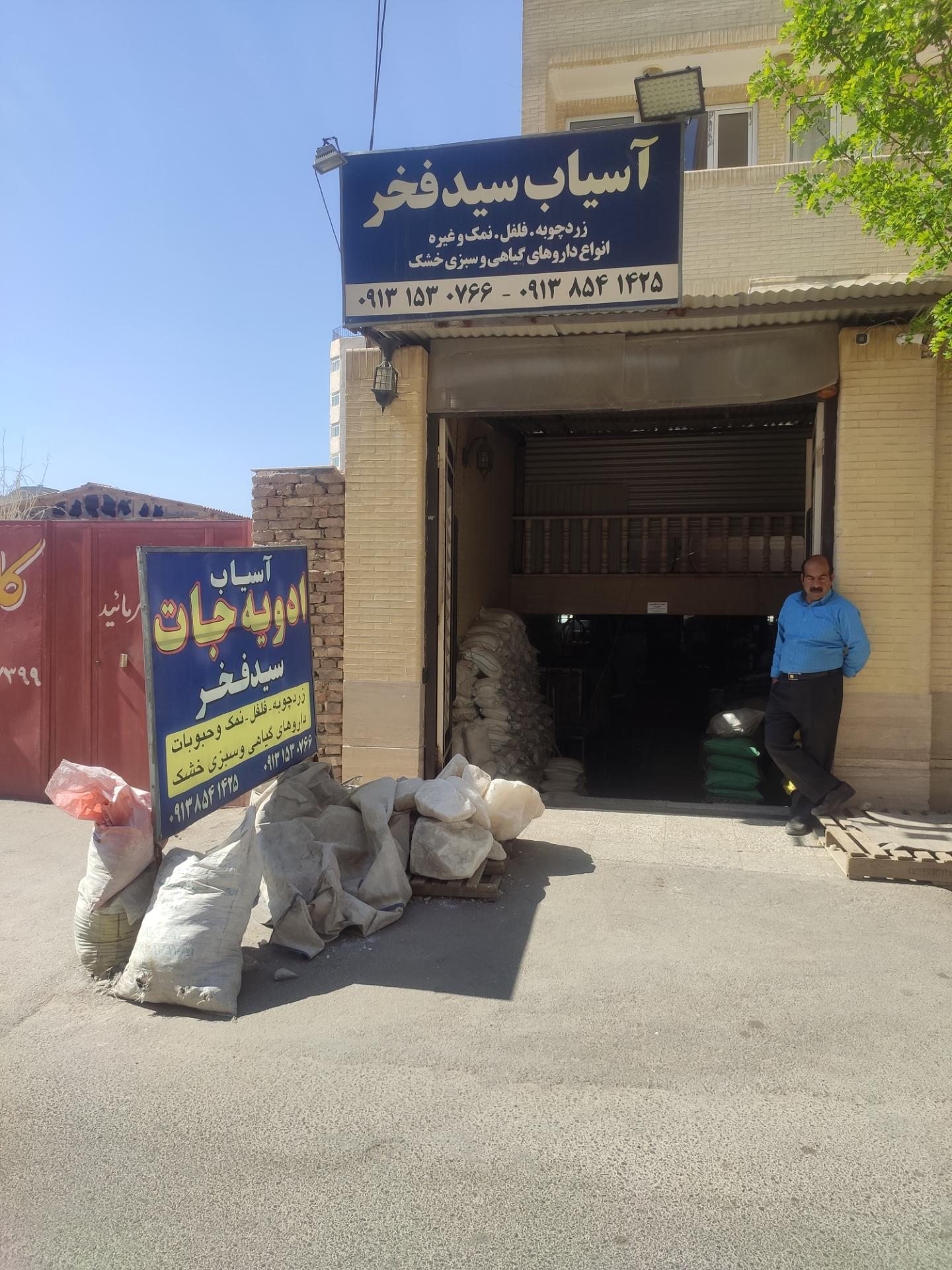 عکس ادویه جات سید فخر