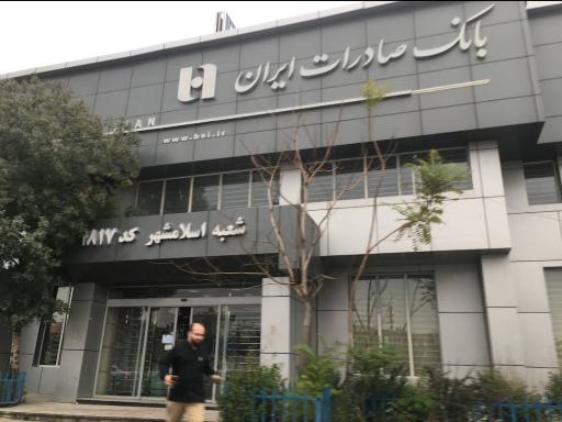 عکس بانک صادرات شعبه ۱۸۱۷