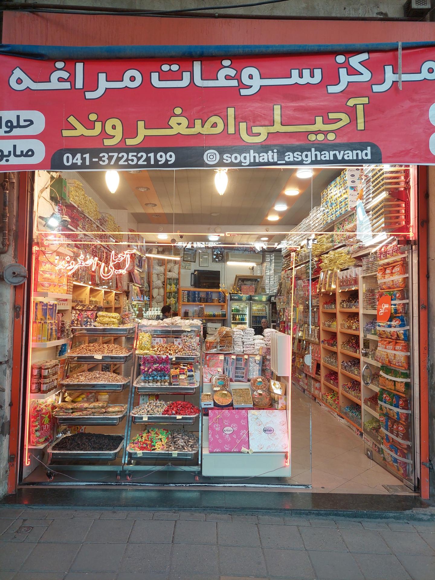 عکس آجیلی اصغروند