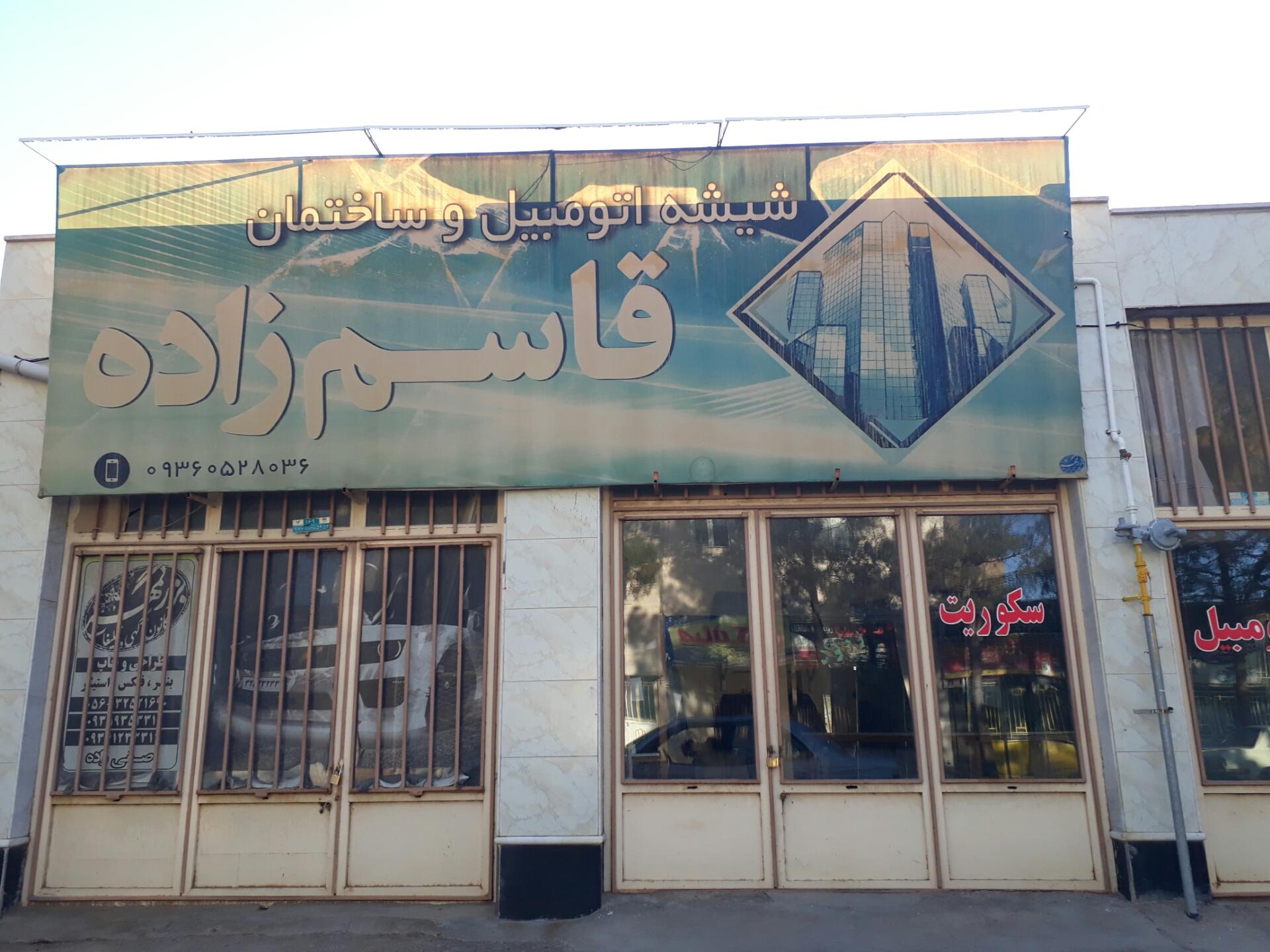 عکس شیشه بری قاسم زاده