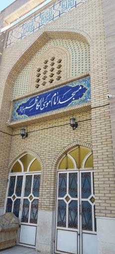 عکس مسجد امام موسی کاظم (ع)