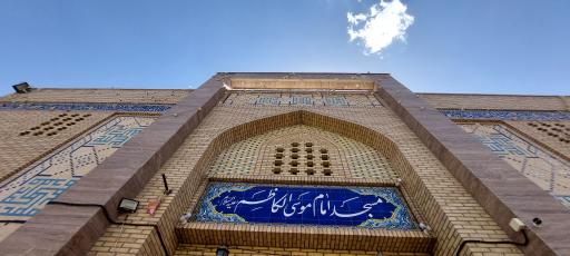 عکس مسجد امام موسی کاظم (ع)