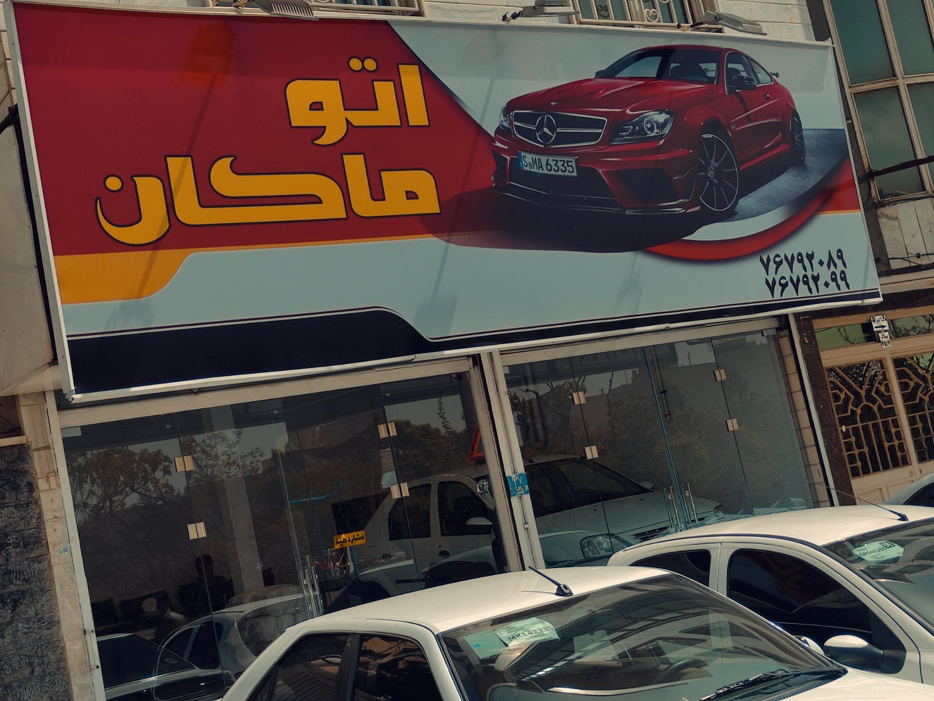 عکس اتو ماکان