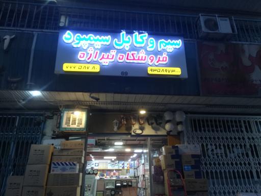 عکس الکتریکی تیراژه