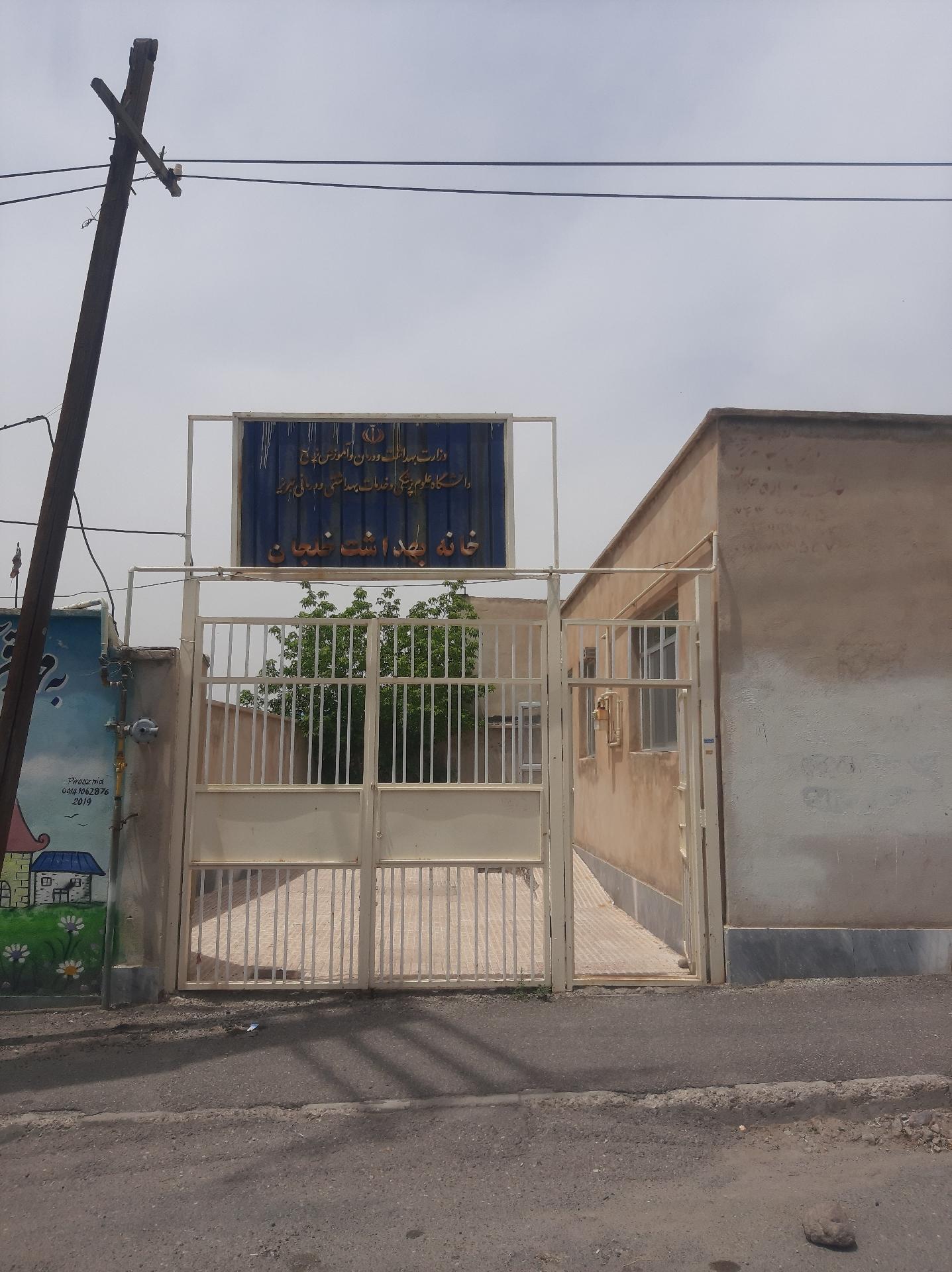 عکس خانه بهداشت خلجان