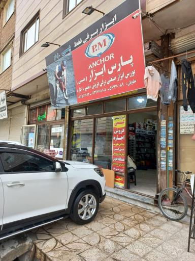 عکس فروشگاه پارس ابزار عیسی