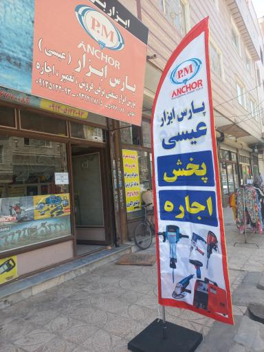 عکس فروشگاه پارس ابزار عیسی