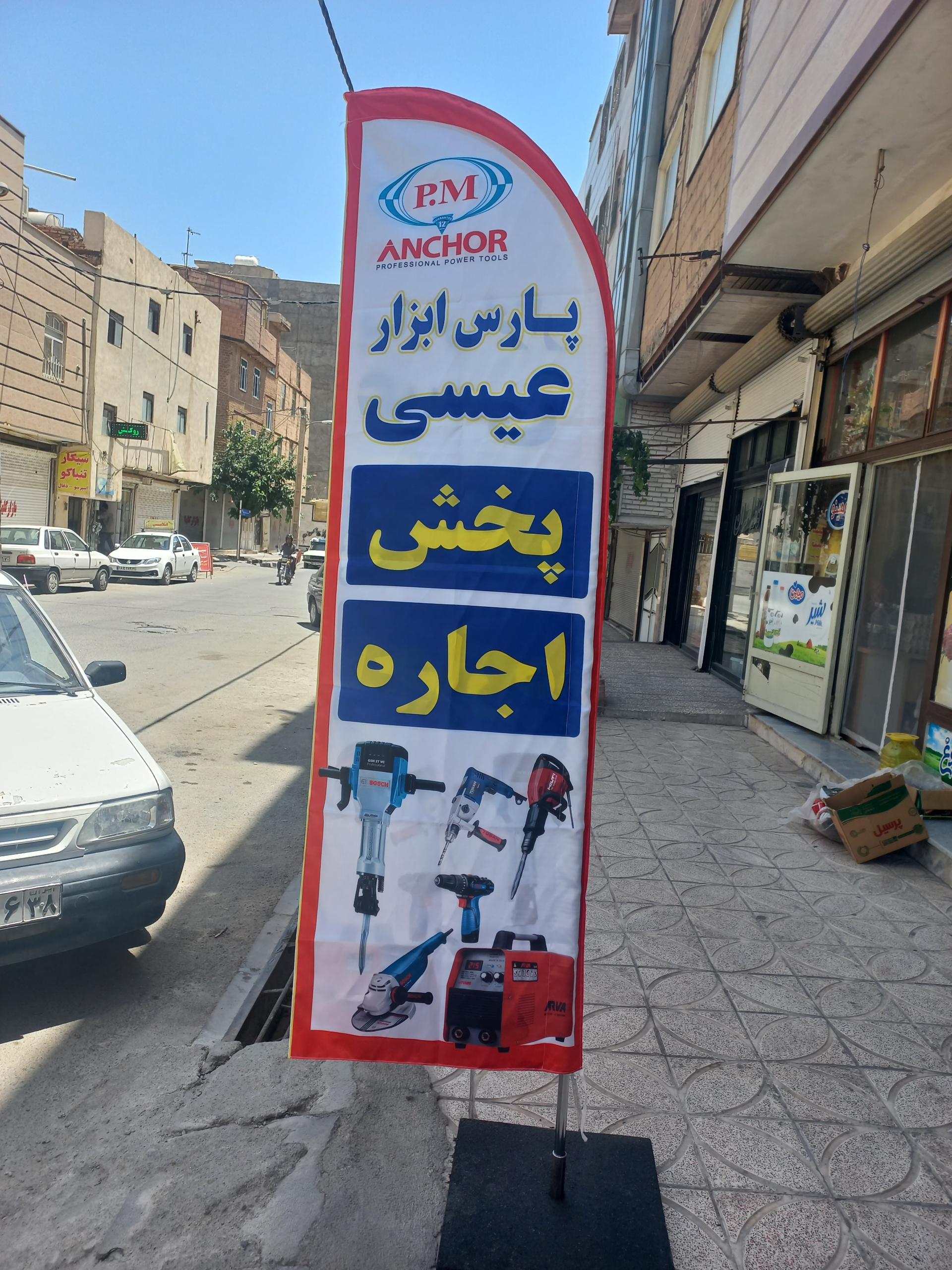 عکس فروشگاه پارس ابزار عیسی