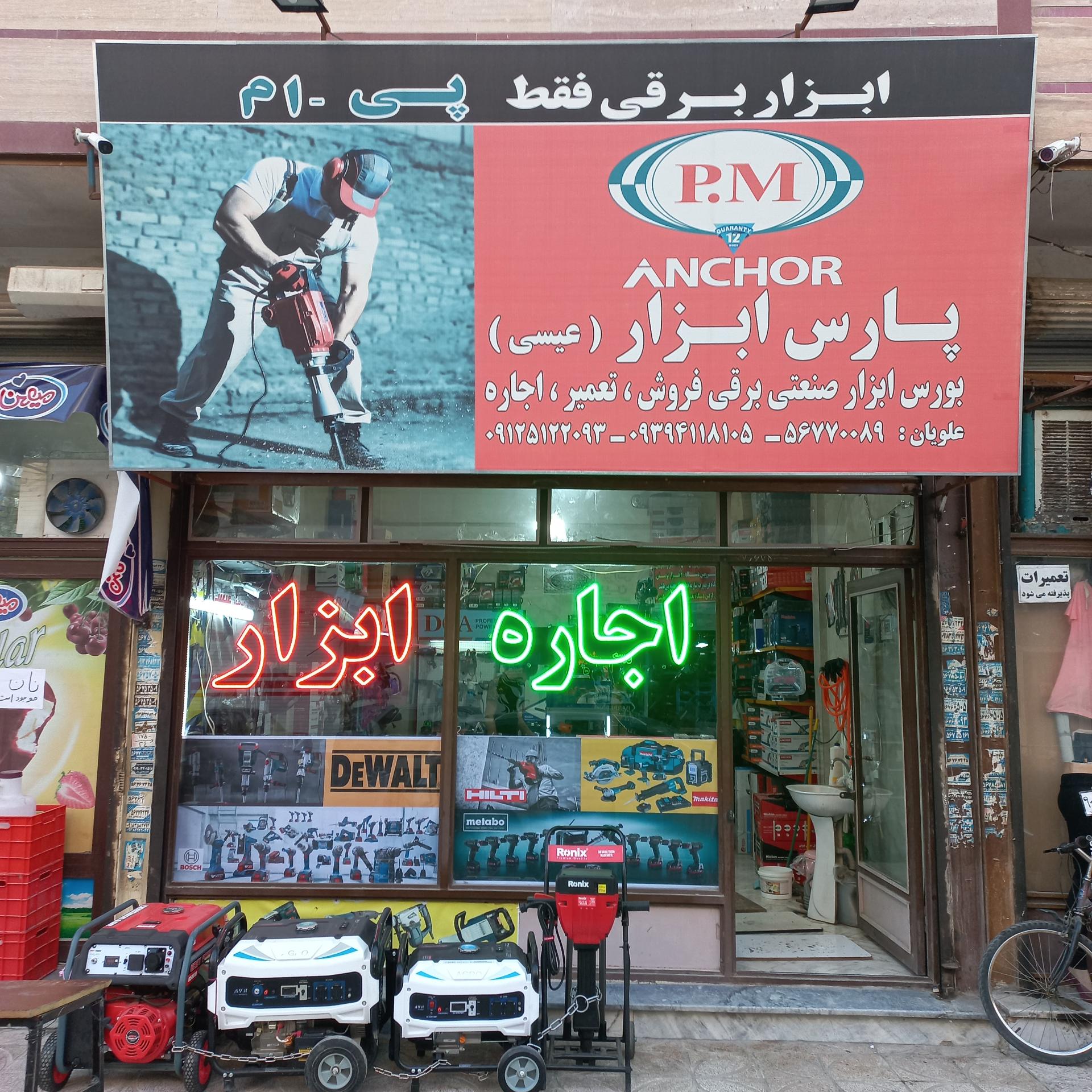 عکس فروشگاه پارس ابزار عیسی