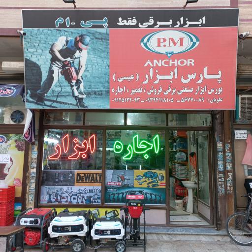 عکس فروشگاه پارس ابزار عیسی