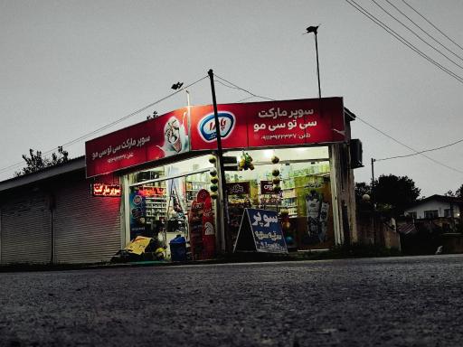 عکس سوپر مارکت سی تو سی مو