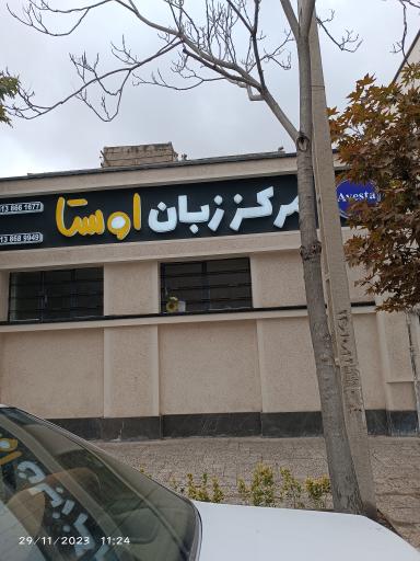 عکس مرکز زبان اوستا