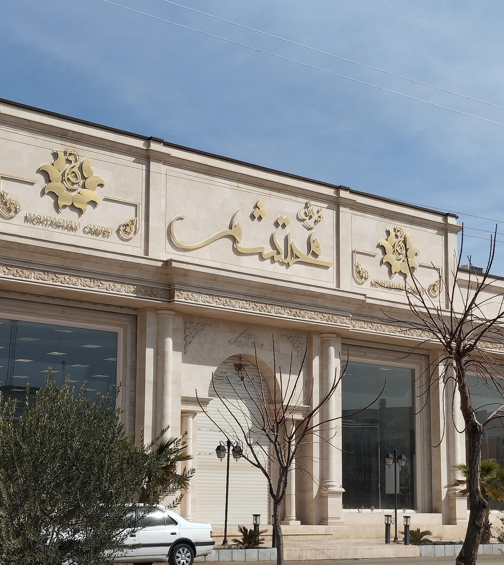 عکس فرش محتشم