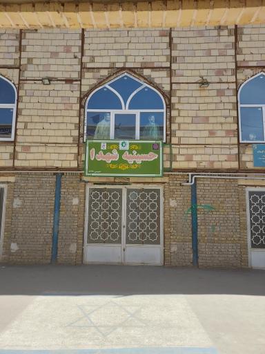 عکس حسینیه شهدا مصلای سبزوار 