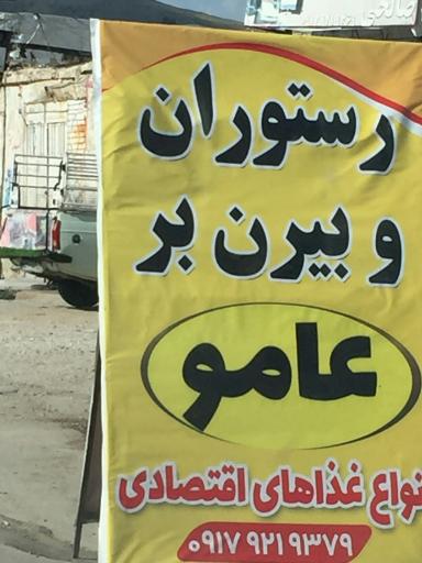 عکس رستوران و بیرون بر عامو