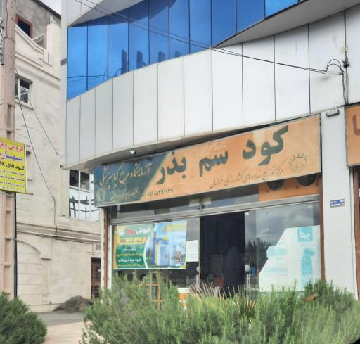 عکس مرکز توزیع نهاده های کشاورزی خراسان (کود و سم و بذر)