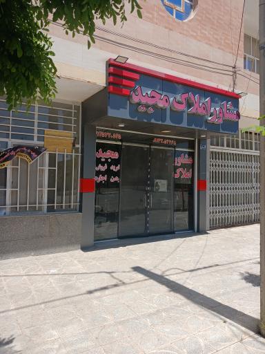 عکس مشاور املاک مجید 