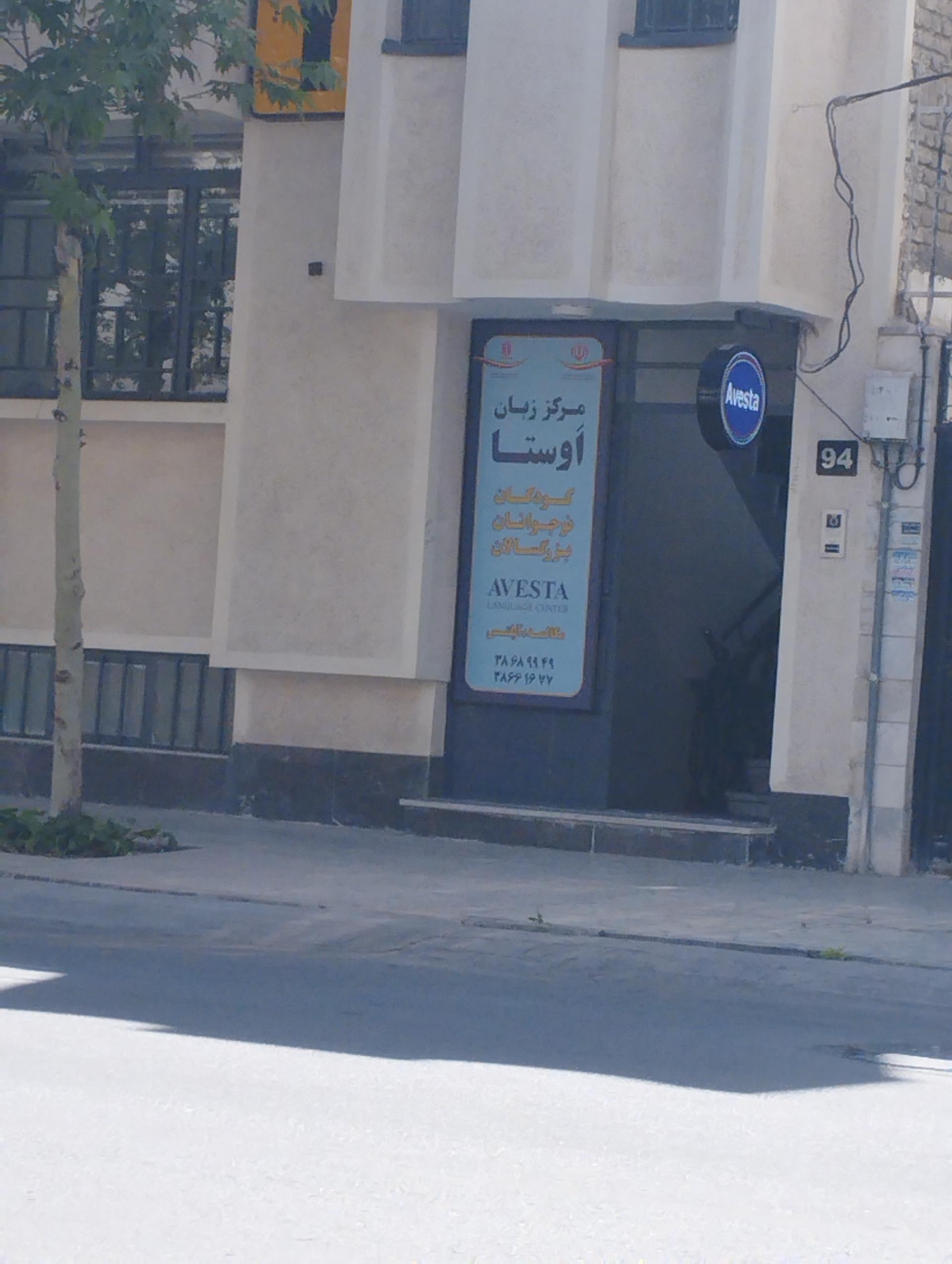 عکس مرکز زبان اوستا