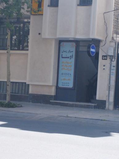 عکس مرکز زبان اوستا