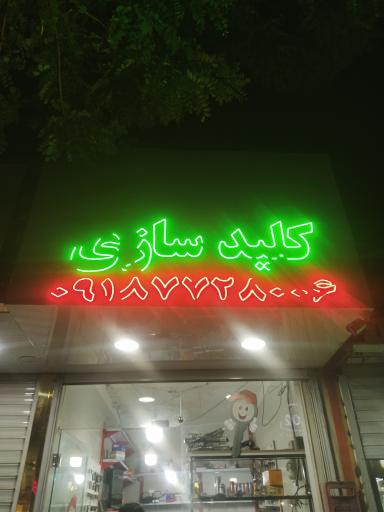 عکس کلیدسازی حمید