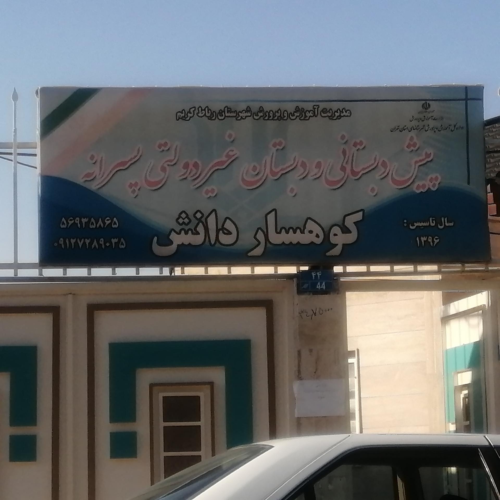 عکس پیش دبستانی و دبستان غیرانتفاعی پسرانه کوهسار دانش