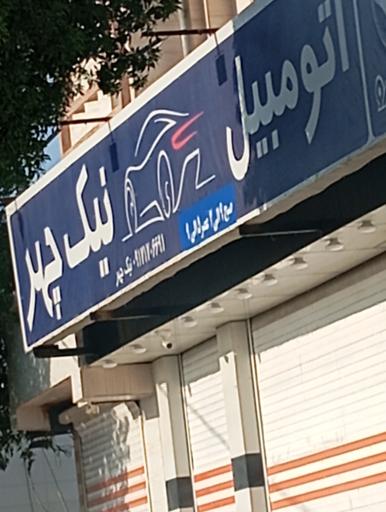 عکس اتومبیل نیک چهر