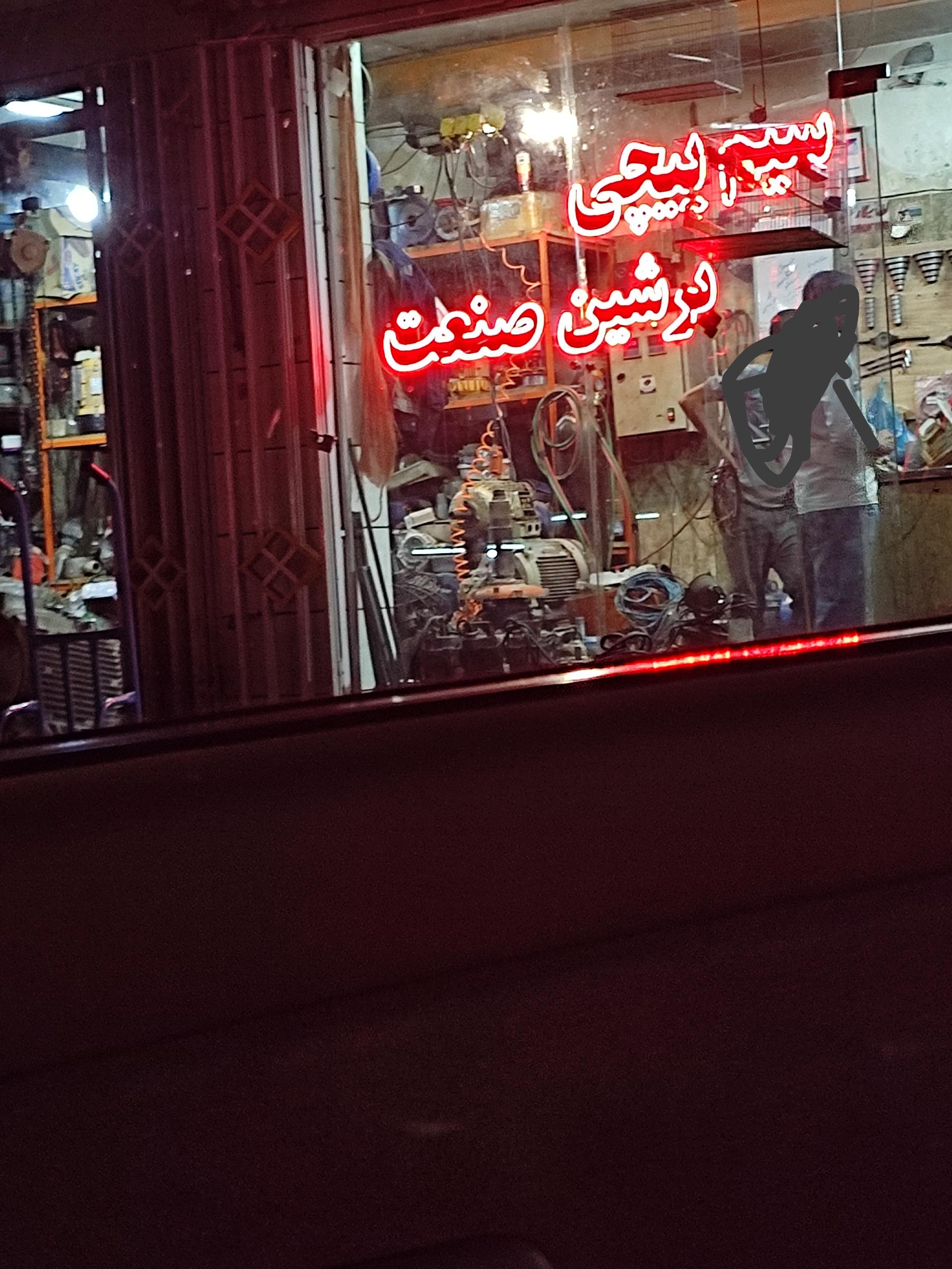 عکس سیم‌ پیچی پرشین صنعت 