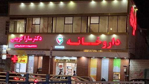 ساختمان پزشکان بهار