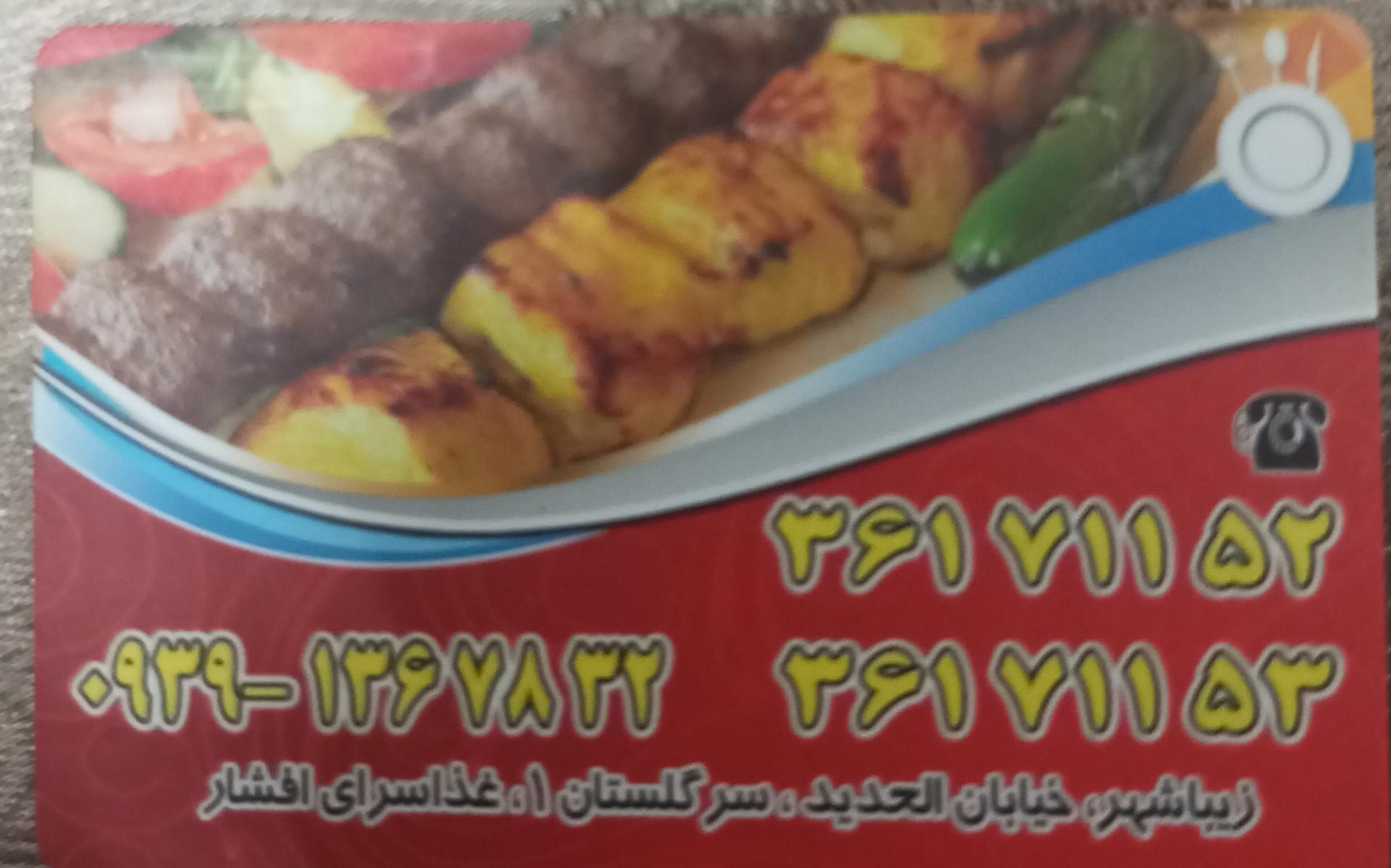 عکس رستوران افشار