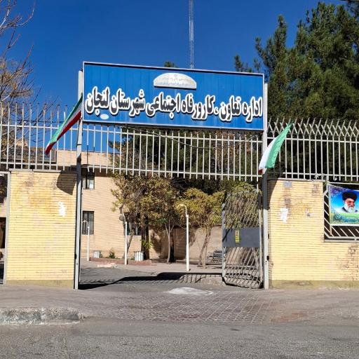 عکس اداره تعاون و کار و رفاه اجتماعی