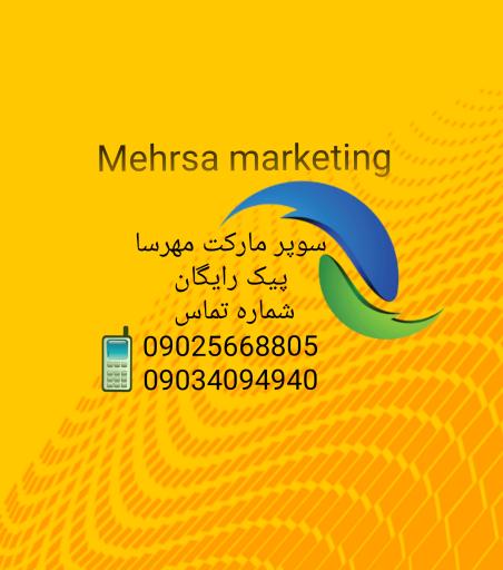 عکس هایمارت - فروشگاه مهرسا