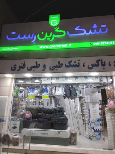 عکس تشک گرین رست 