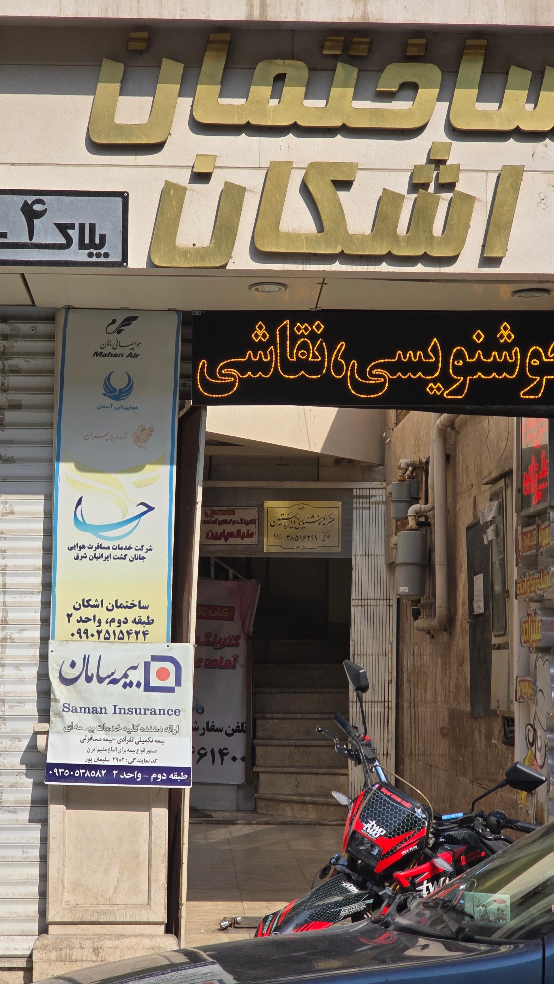 عکس بیمه سامان کد 2982 شعبه راهنمایی