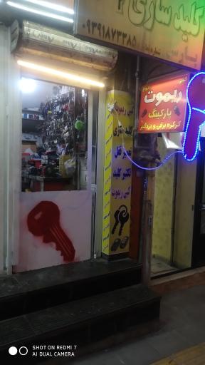 عکس کلید سازی پارس