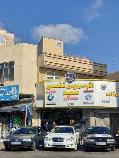عکس اتوسرویس تخصصی سعید