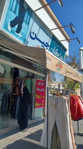 عکس هاکان جین