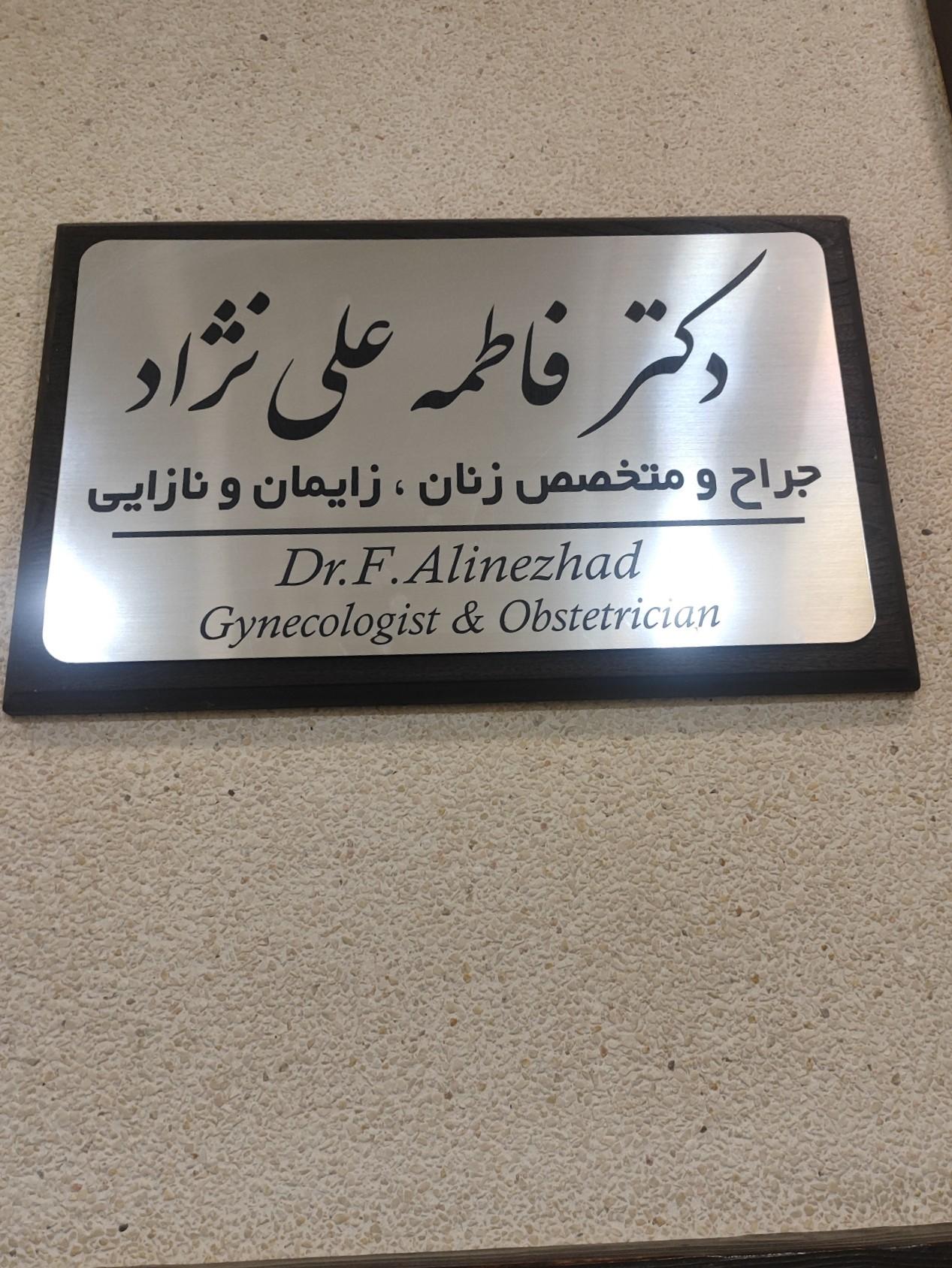 عکس مطب دکتر فاطمه علی نژاد جراح و متخصص زنان زایمان و نازایی