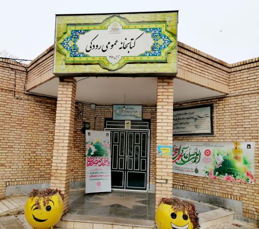 عکس کتابخانه عمومی رودکی شاندیز