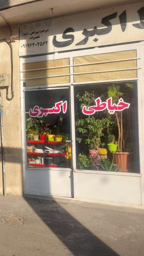 عکس خیاطی اکبری